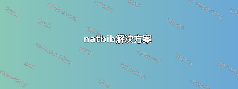 natbib解决方案