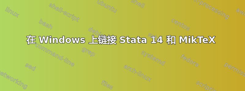 在 Windows 上链接 Stata 14 和 MikTeX