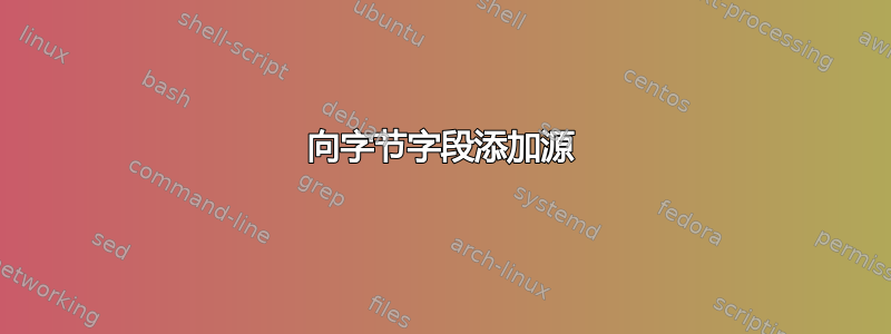 向字节字段添加源