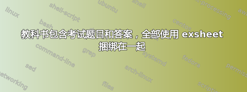 教科书包含考试题目和答案，全部使用 exsheet 捆绑在一起