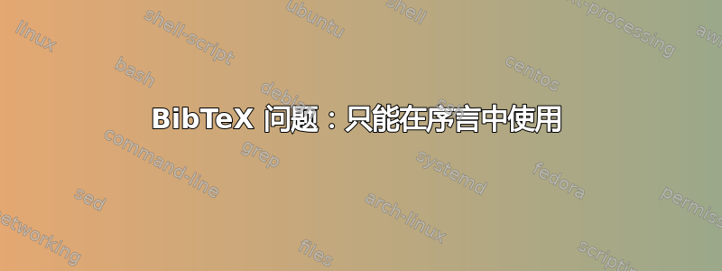 BibTeX 问题：只能在序言中使用