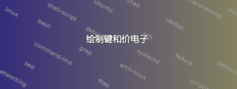 绘制键和价电子