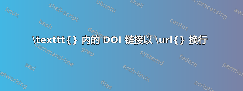 \texttt{} 内的 DOI 链接以 \url{} 换行