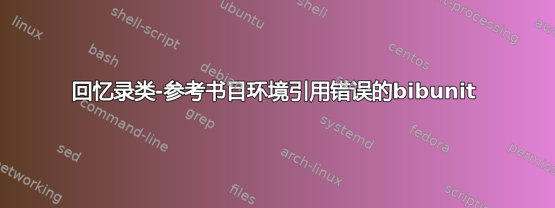 回忆录类-参考书目环境引用错误的bibunit