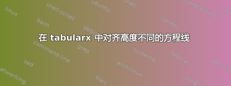 在 tabularx 中对齐高度不同的方程线