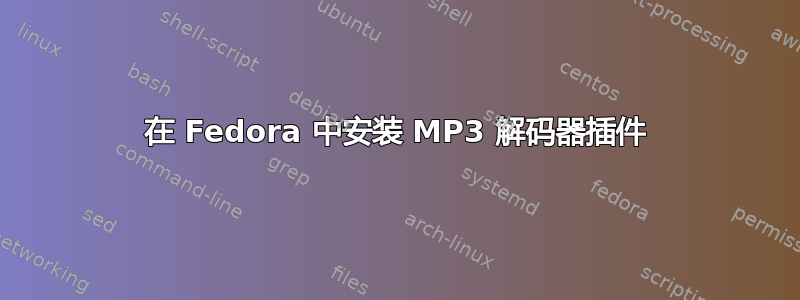 在 Fedora 中安装 MP3 解码器插件