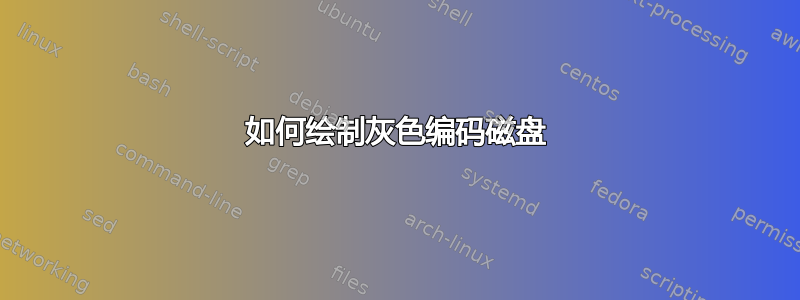 如何绘制灰色编码磁盘