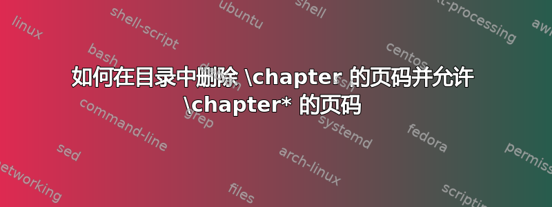 如何在目录中删除 \chapter 的页码并允许 \chapter* 的页码