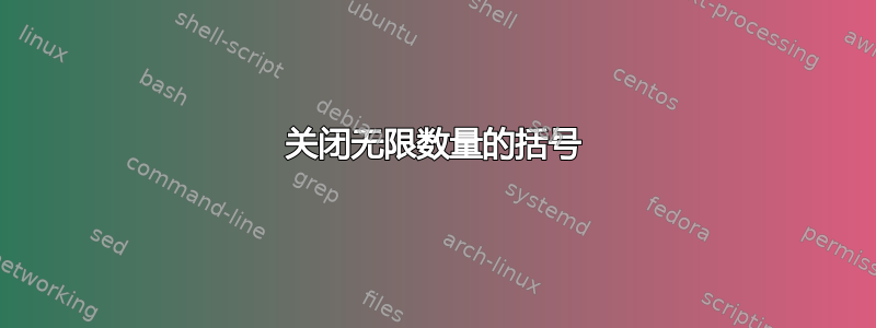 关闭无限数量的括号