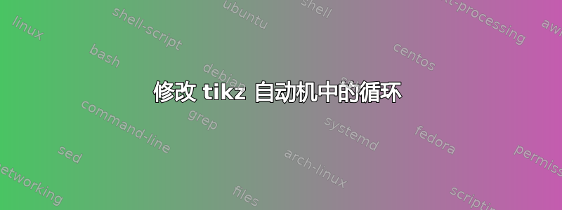 修改 tikz 自动机中的循环