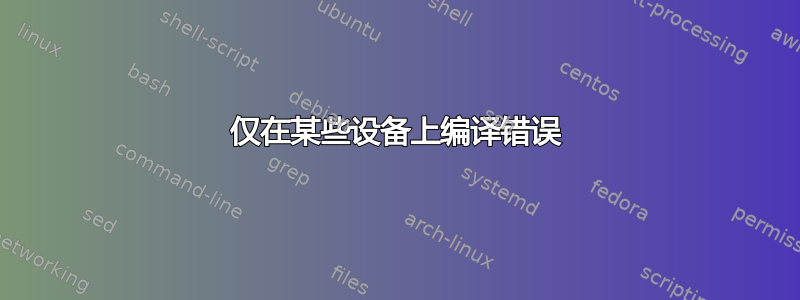 仅在某些设备上编译错误