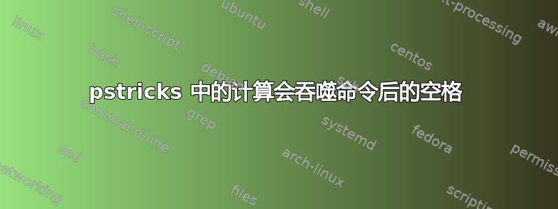 pstricks 中的计算会吞噬命令后的空格