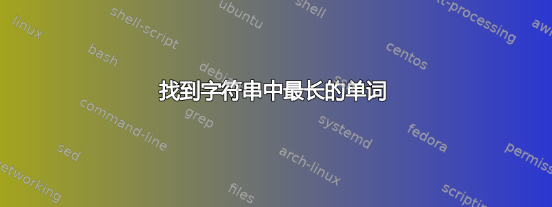 找到字符串中最长的单词