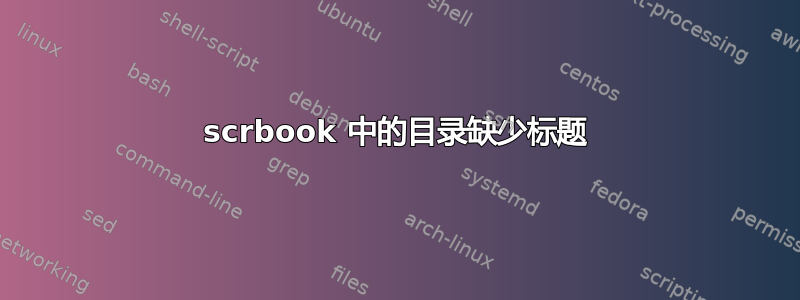 scrbook 中的目录缺少标题