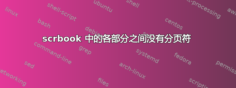 scrbook 中的各部分之间没有分页符