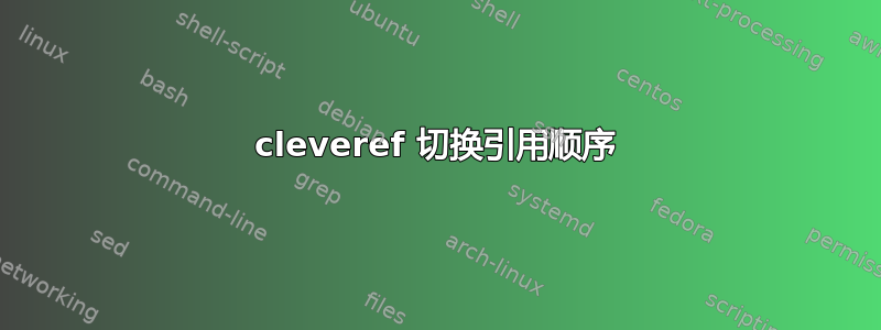 cleveref 切换引用顺序