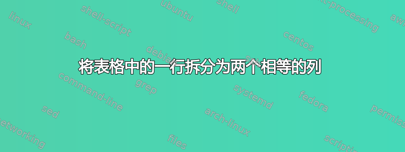 将表格中的一行拆分为两个相等的列