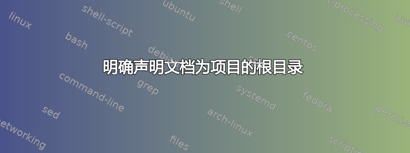 明确声明文档为项目的根目录