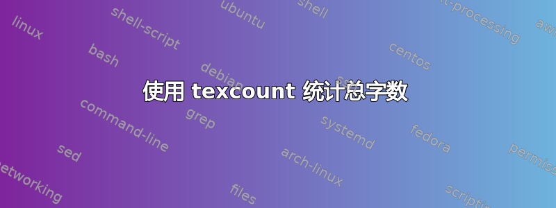 使用 texcount 统计总字数