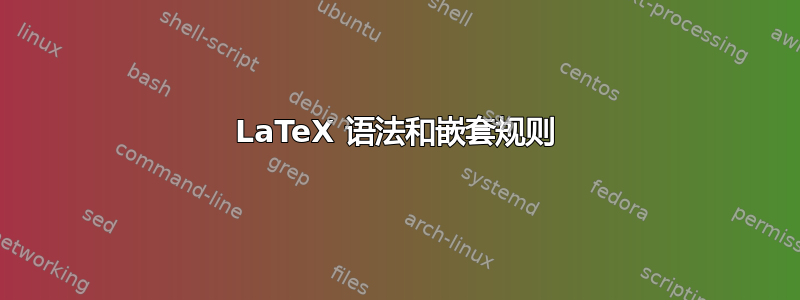 LaTeX 语法和嵌套规则