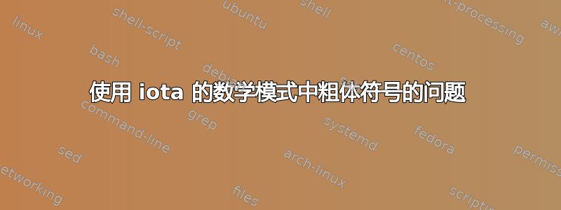 使用 iota 的数学模式中粗体符号的问题