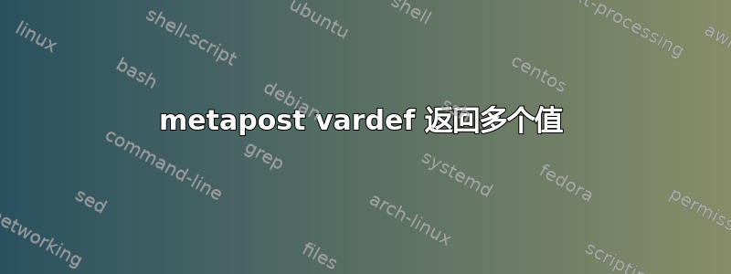 metapost vardef 返回多个值