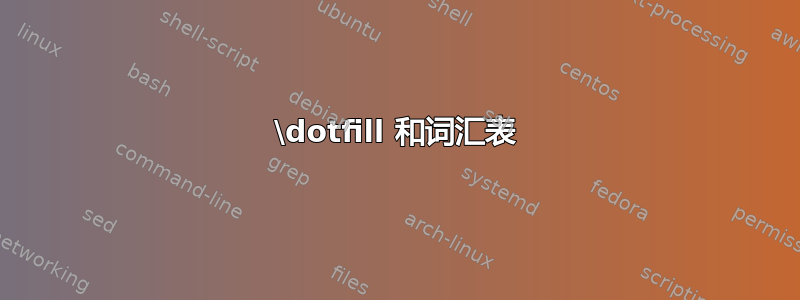 \dotfill 和词汇表