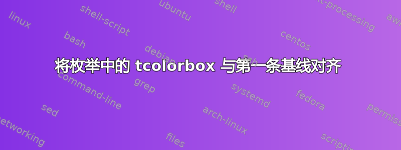 将枚举中的 tcolorbox 与第一条基线对齐