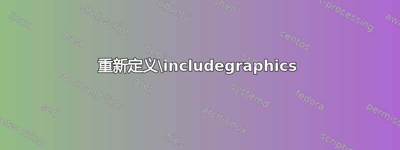 重新定义\includegraphics