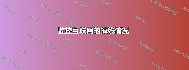 监控互联网的掉线情况