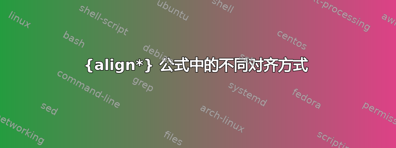 {align*} 公式中的不同对齐方式