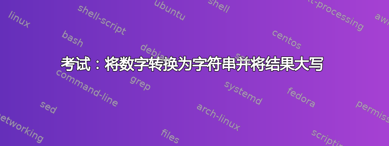 考试：将数字转换为字符串并将结果大写