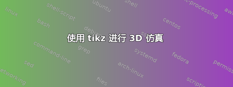 使用 tikz 进行 3D 仿真