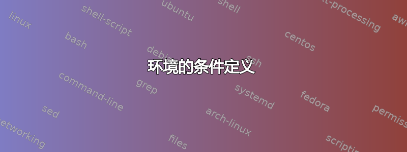 环境的条件定义