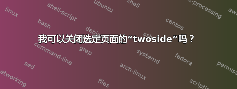 我可以关闭选定页面的“twoside”吗？