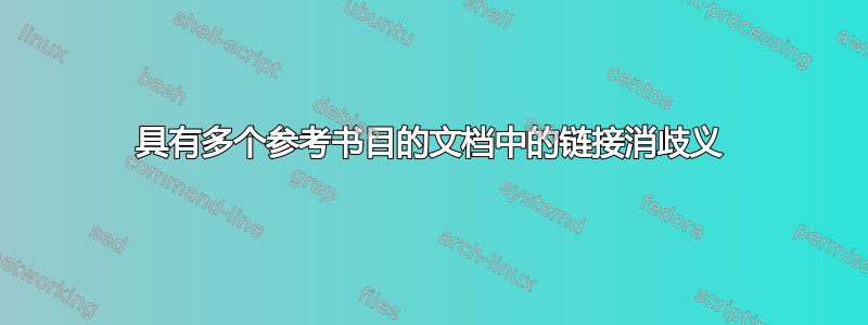 具有多个参考书目的文档中的链接消歧义