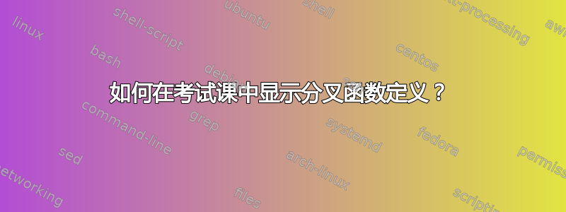 如何在考试课中显示分叉函数定义？