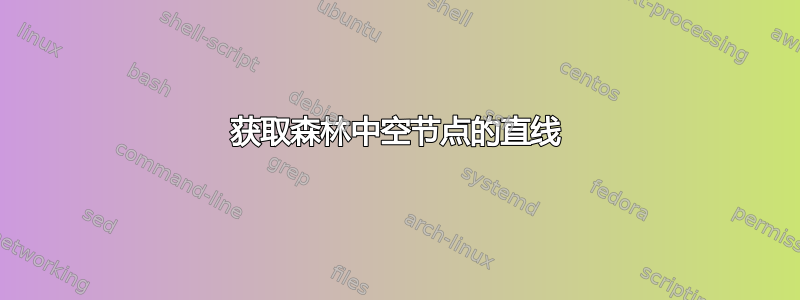 获取森林中空节点的直线