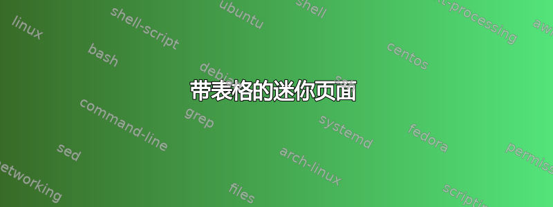 带表格的迷你页面