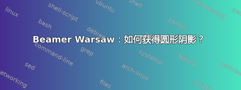 Beamer Warsaw：如何获得圆形阴影？