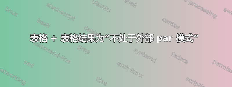 表格 + 表格结果为“不处于外部 par 模式”