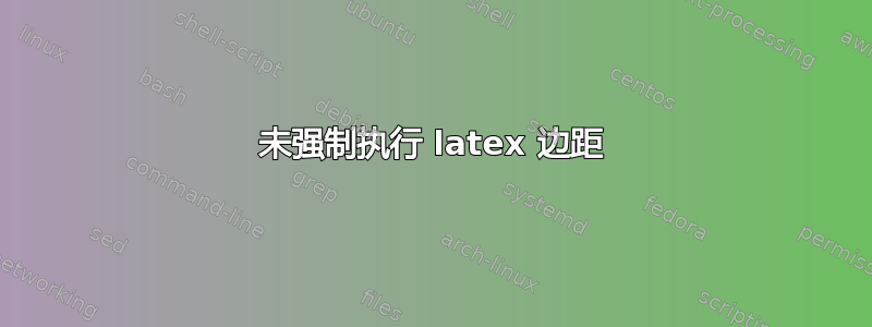 未强制执行 latex 边距