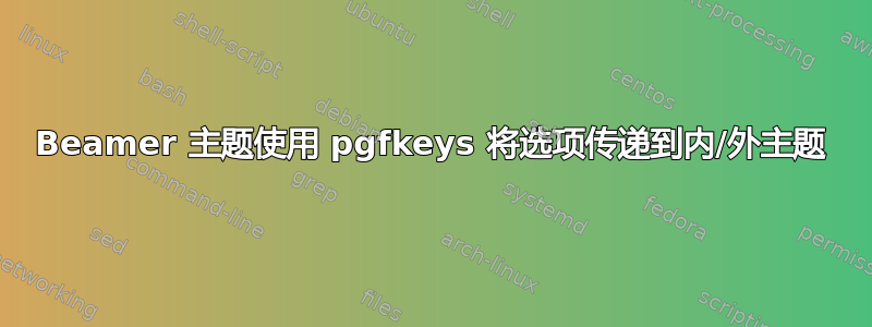 Beamer 主题使用 pgfkeys 将选项传递到内/外主题