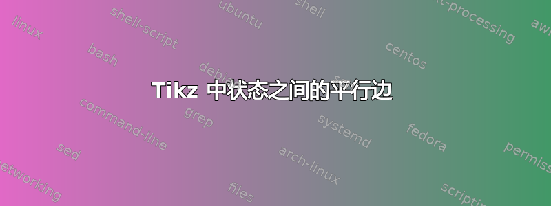 Tikz 中状态之间的平行边