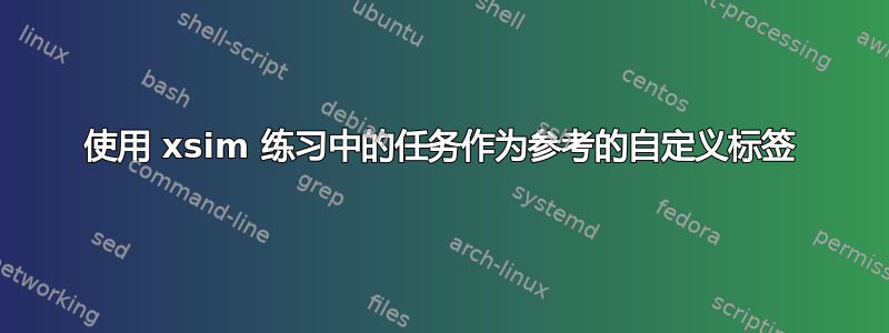 使用 xsim 练习中的任务作为参考的自定义标签