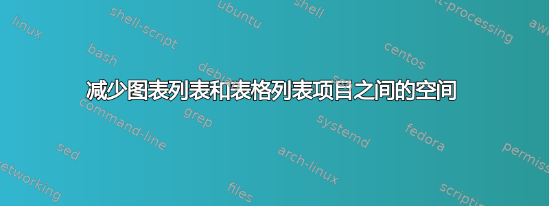 减少图表列表和表格列表项目之间的空间