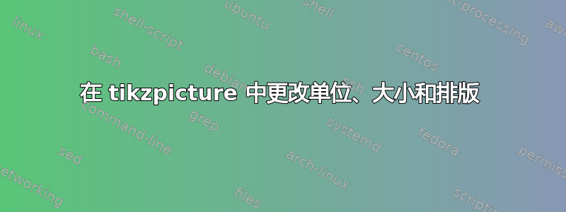 在 tikzpicture 中更改单位、大小和排版