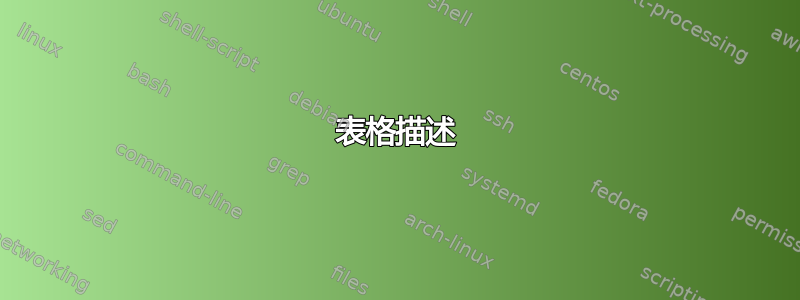 表格描述