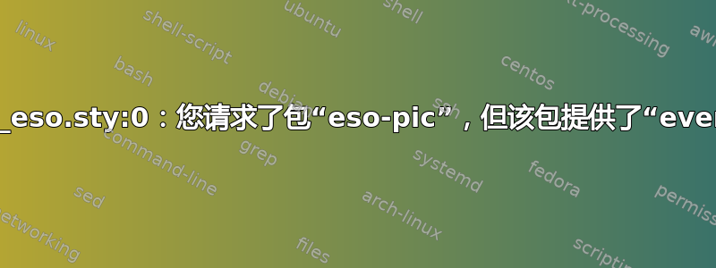 ./wacv_eso.sty:0：您请求了包“eso-pic”，但该包提供了“everyshi”