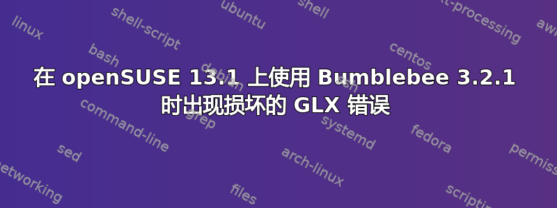 在 openSUSE 13.1 上使用 Bumblebee 3.2.1 时出现损坏的 GLX 错误